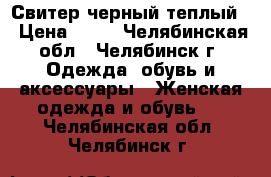 Свитер черный теплый  › Цена ­ 50 - Челябинская обл., Челябинск г. Одежда, обувь и аксессуары » Женская одежда и обувь   . Челябинская обл.,Челябинск г.